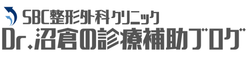 Dr.沼倉の診療補助ブログ