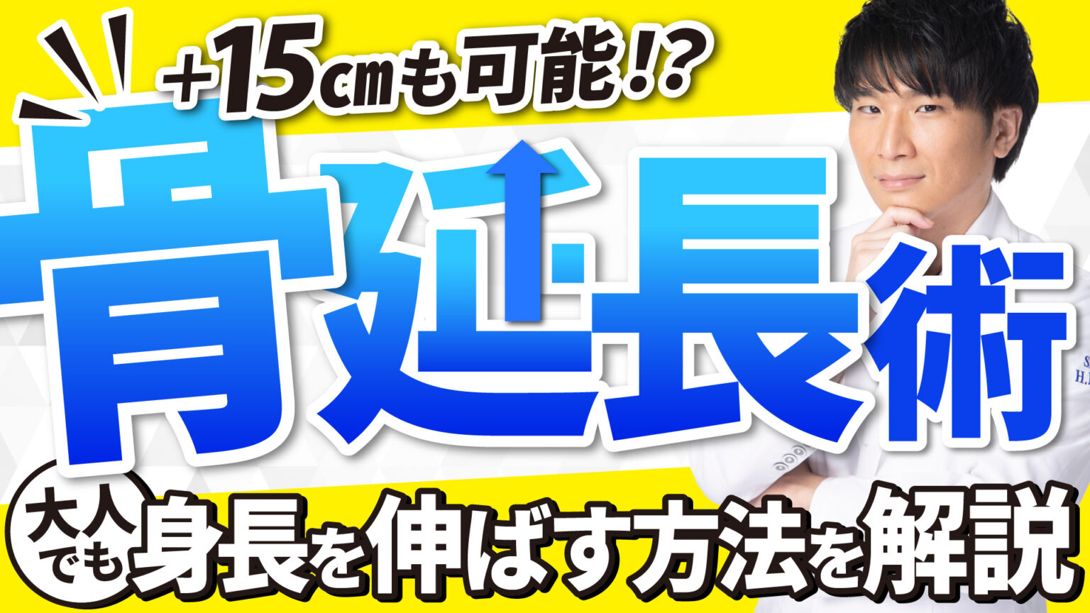 【専門医師が解説】骨延長とは？身長を伸ばす手術の実態とリスク - Dr.沼倉の整形外科ブログ