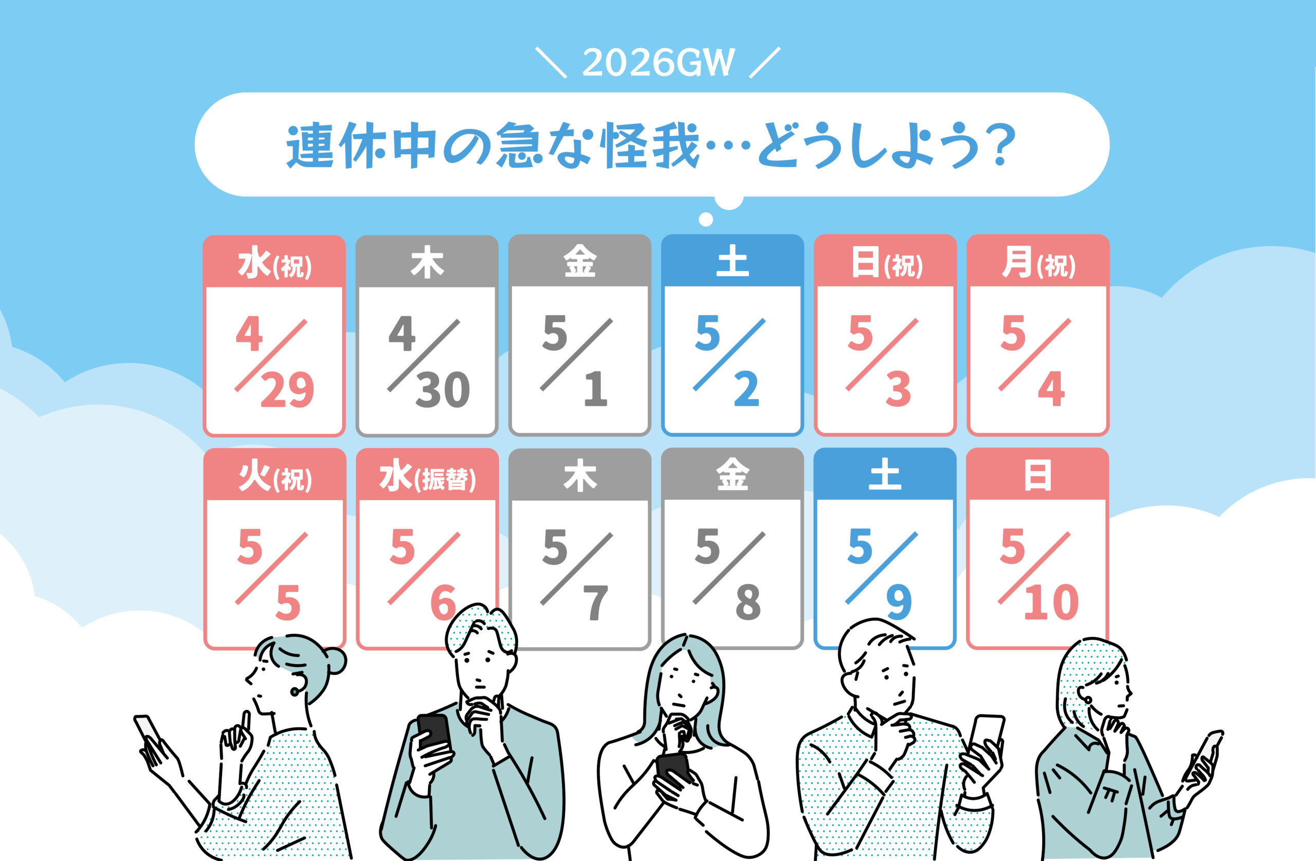 2026ゴールデンウィーク診療状況