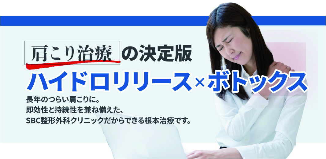 肩こり治療について、ハイドロリースと肩こりボトックスを推奨する画像